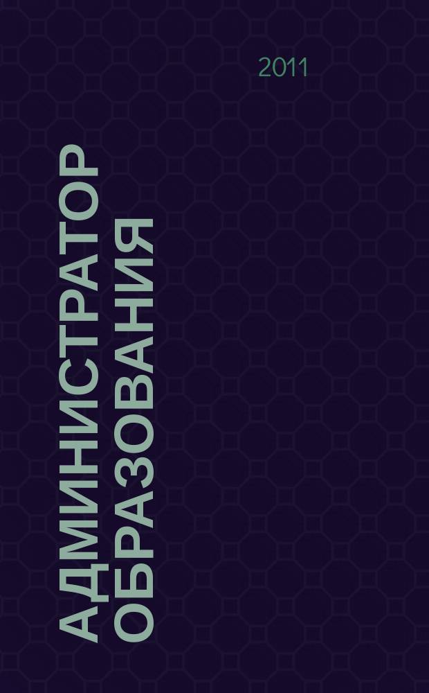 Администратор образования : федеральный журнал для руководителей. 2011, № 18 (415)