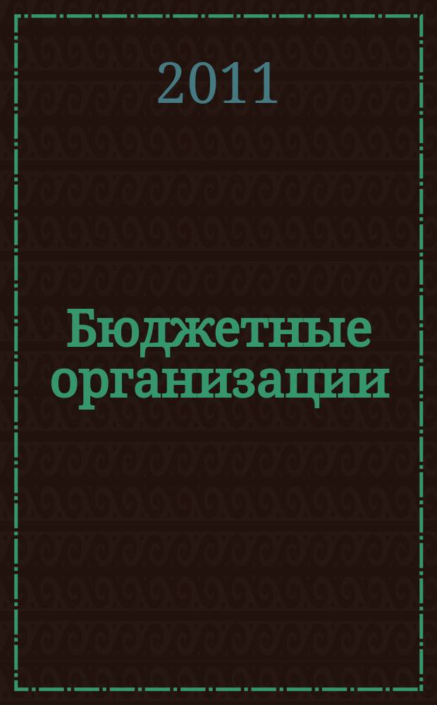 Бюджетные организации: бухгалтерский учет и налогообложение : журнал. 2011, № 9
