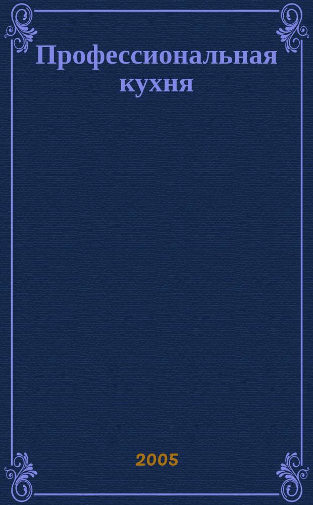 Профессиональная кухня : Журн. 2005, янв. (2)