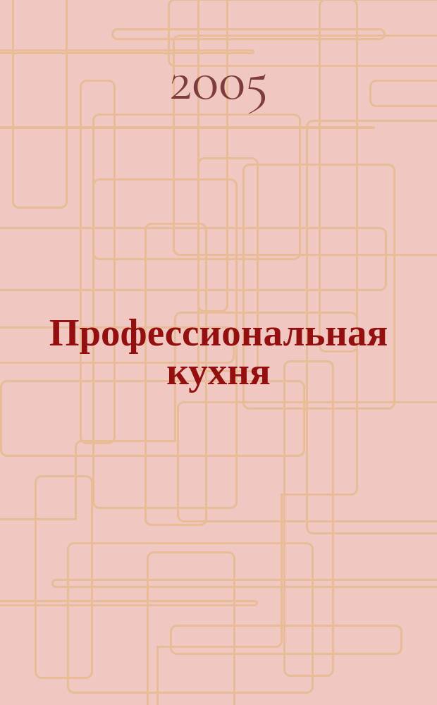 Профессиональная кухня : Журн. 2005, март (4)