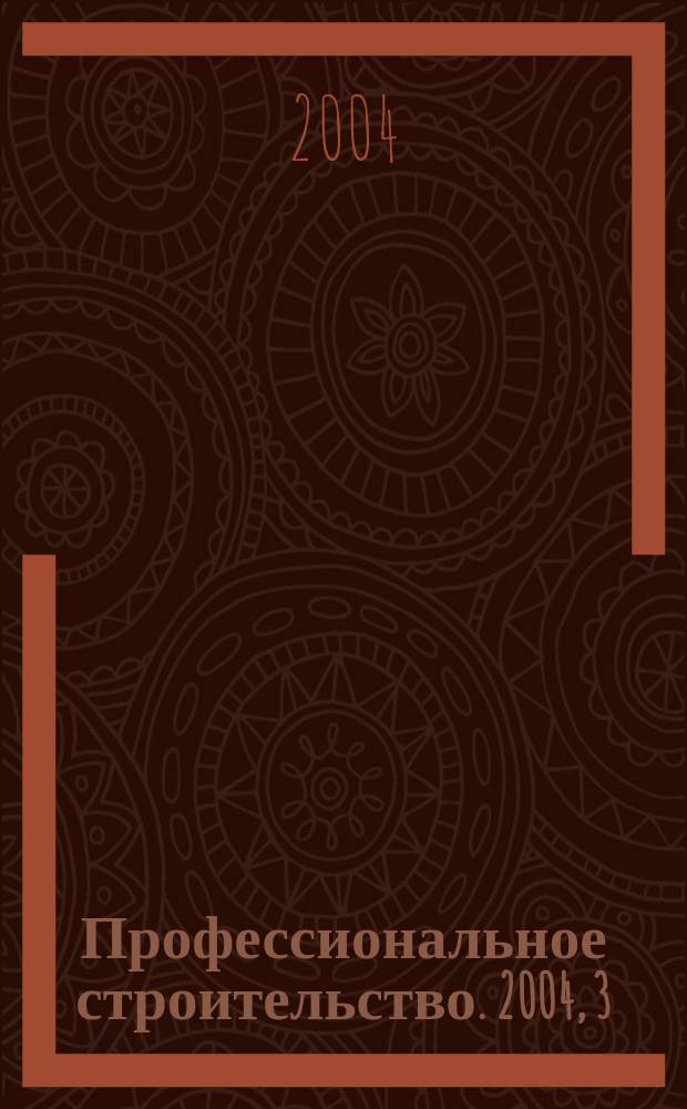 Профессиональное строительство. 2004, 3