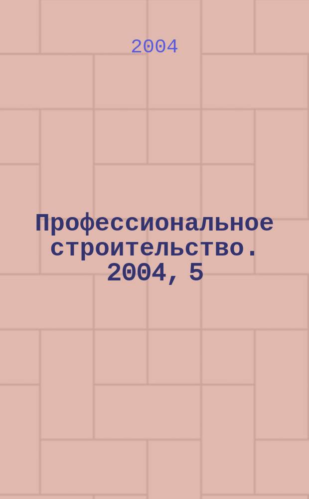 Профессиональное строительство. 2004, 5