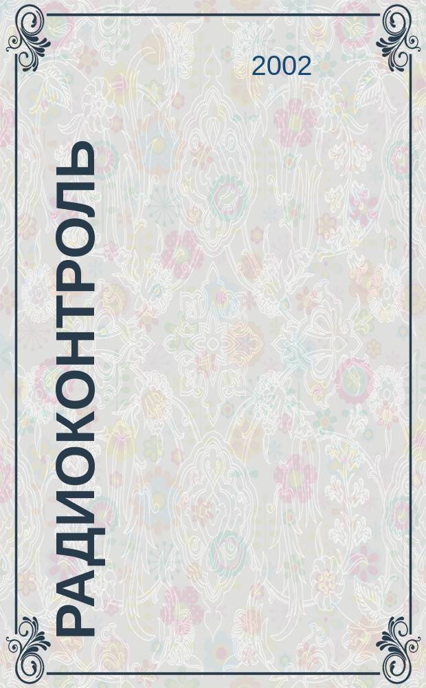 Радиоконтроль : Науч.-техн. сб. Вып. 5