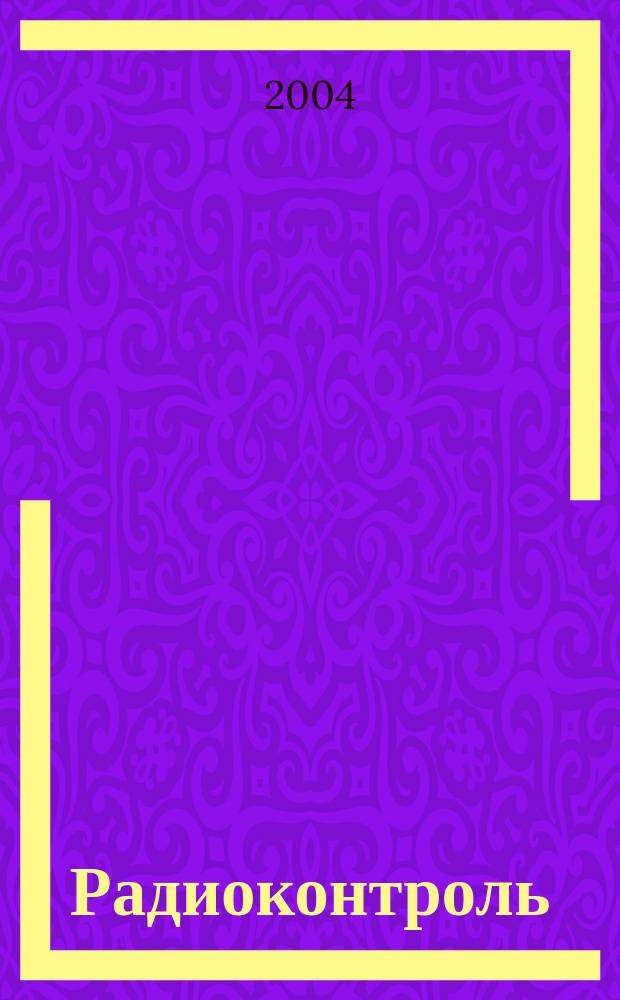 Радиоконтроль : Науч.-техн. сб. Вып. 7