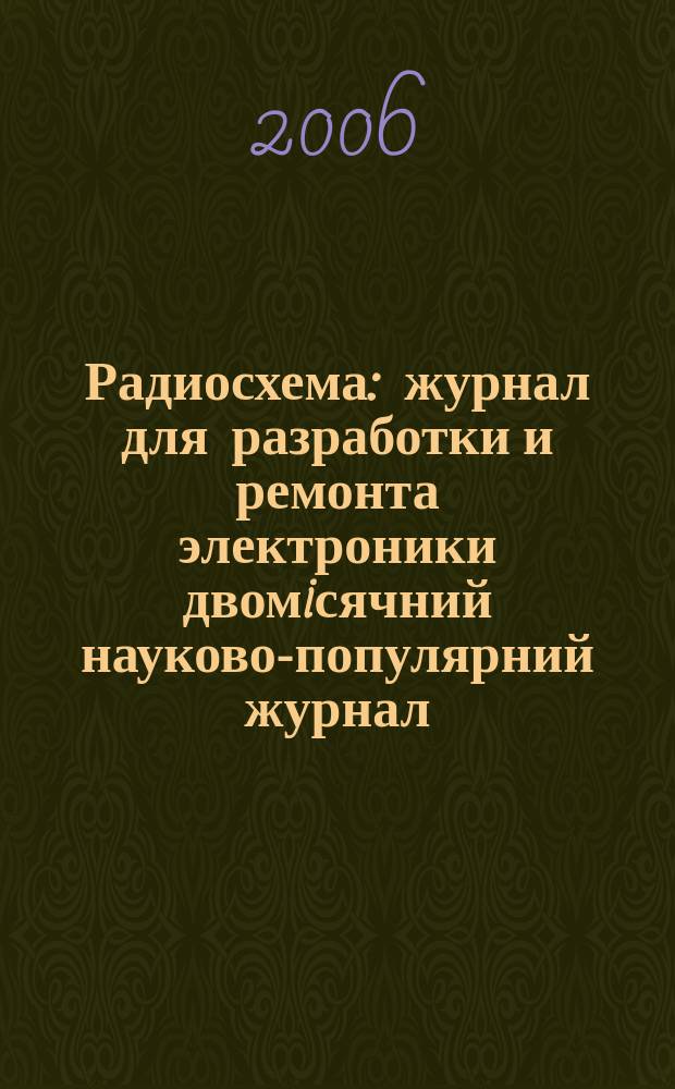Радиосхема : журнал для разработки и ремонта электроники двомiсячний науково-популярний журнал. 2006, № 6 (6)