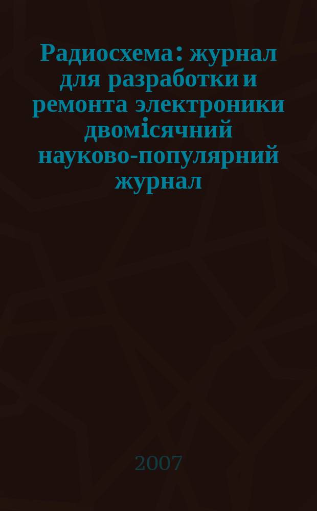 Радиосхема : журнал для разработки и ремонта электроники двомiсячний науково-популярний журнал. 2007, № 1 (7)