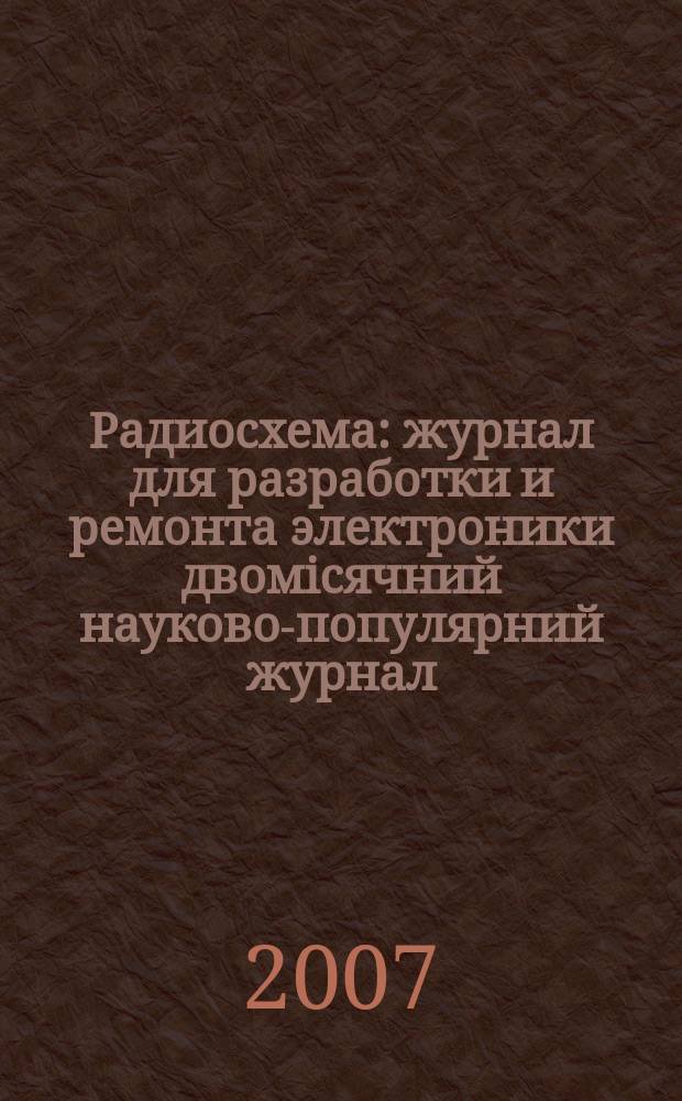 Радиосхема : журнал для разработки и ремонта электроники двомiсячний науково-популярний журнал. 2007, № 5 (11)