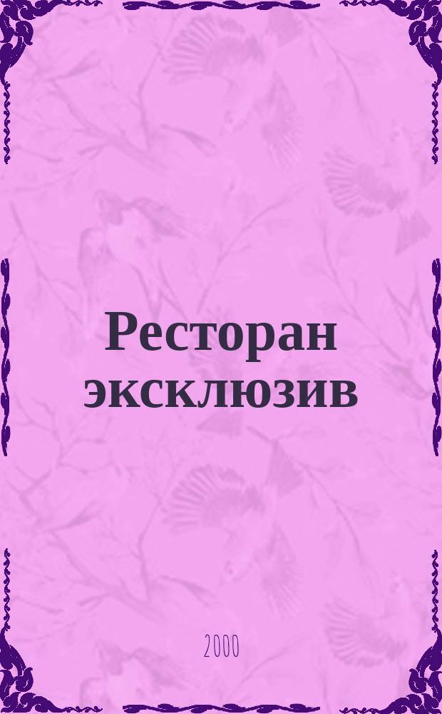 Ресторан эксклюзив : Журн. 2000, № 7/8