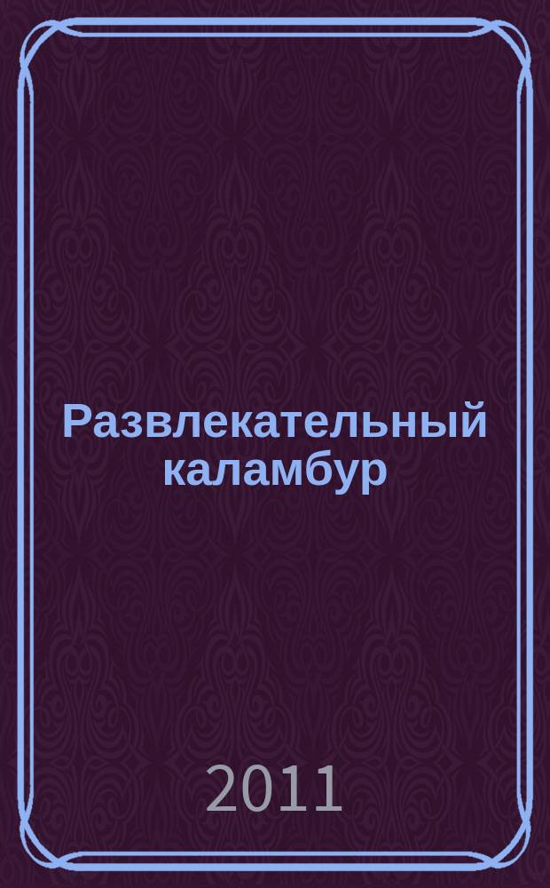 Развлекательный каламбур : журн. для веселых и прикольных. 2011, № 16 (266)