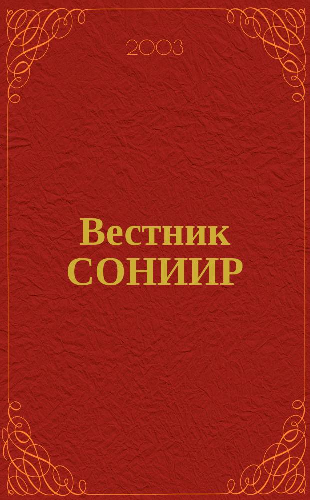 Вестник СОНИИР : Период. теорет. и науч.-практ. журн. 2003, № 1 (3)