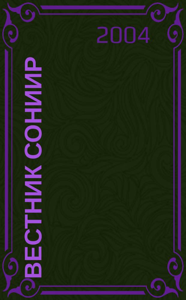 Вестник СОНИИР : Период. теорет. и науч.-практ. журн. 2004, № 1 (5)