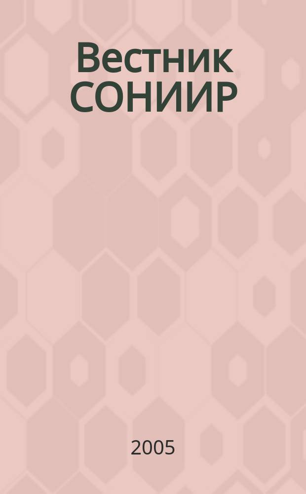 Вестник СОНИИР : Период. теорет. и науч.-практ. журн. 2005, № 1 (7)