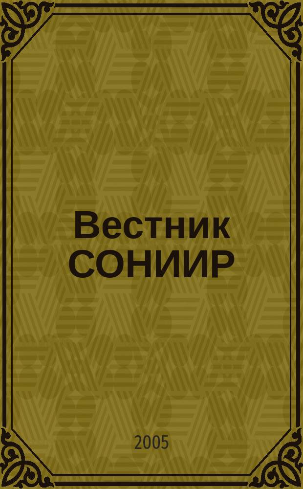 Вестник СОНИИР : Период. теорет. и науч.-практ. журн. 2005, № 3 (9)
