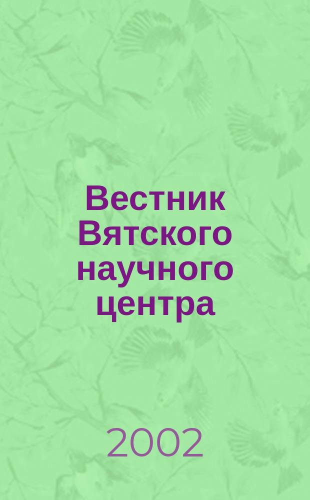 Вестник Вятского научного центра : Сб. науч. тр. 2002, вып. 1 (3)