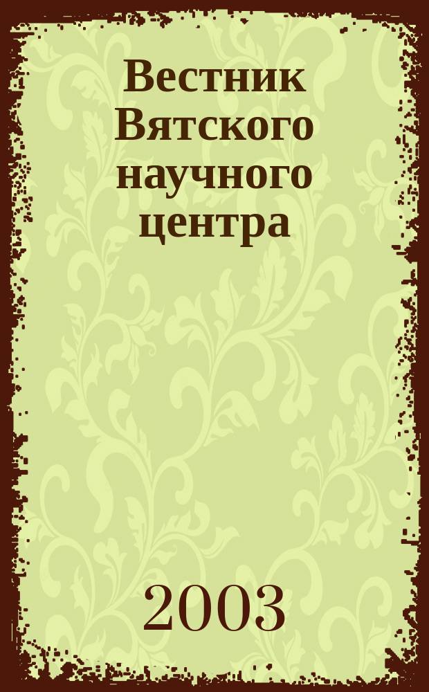 Вестник Вятского научного центра : Сб. науч. тр. 2003, вып. 1 (4)