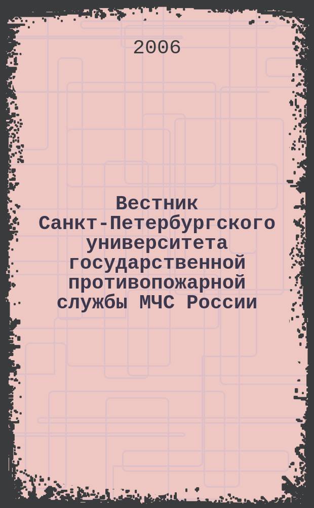 Вестник Санкт-Петербургского университета государственной противопожарной службы МЧС России : научно-аналитический журнал. 2006, № 4 (15)