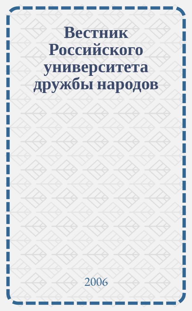 Вестник Российского университета дружбы народов : научный журнал. 2006, № 1 (5)