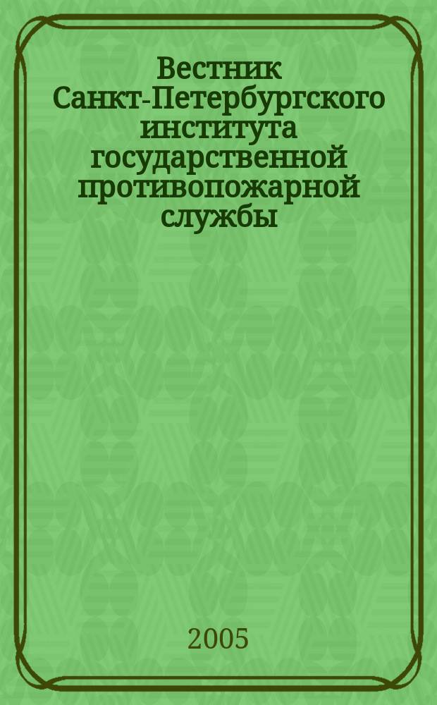 Вестник Санкт-Петербургского института государственной противопожарной службы : Науч.-практ. журн. 2005, № 2 (9)