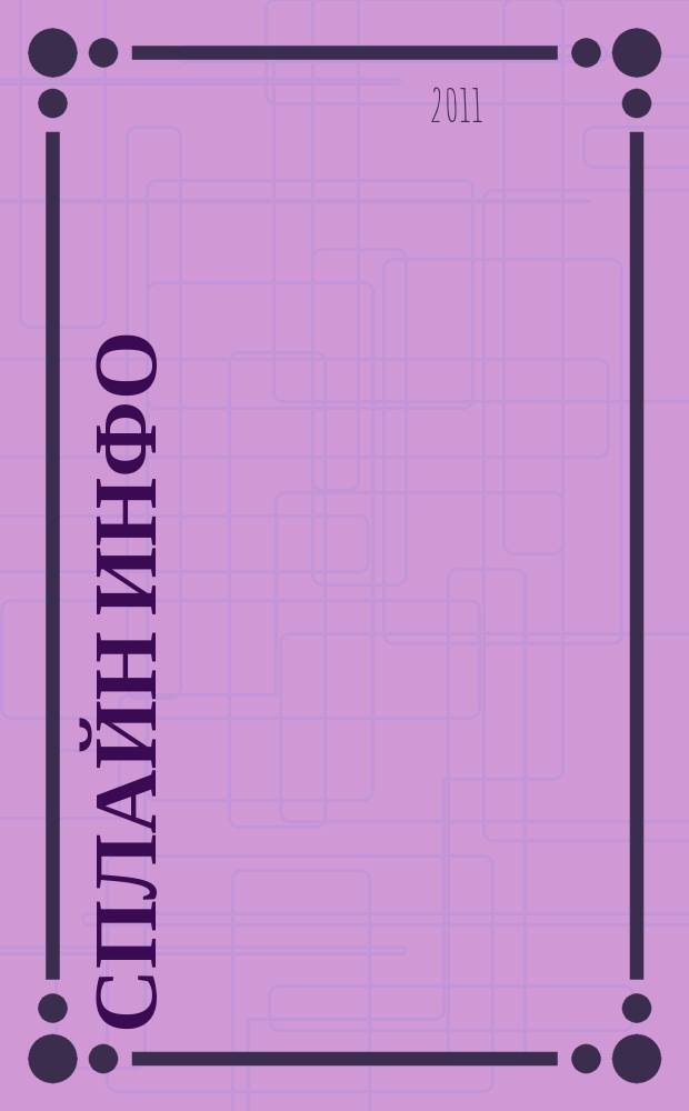 Сплайн Инфо : еженедельное правовое обозрение. 2011, № 21 (543)