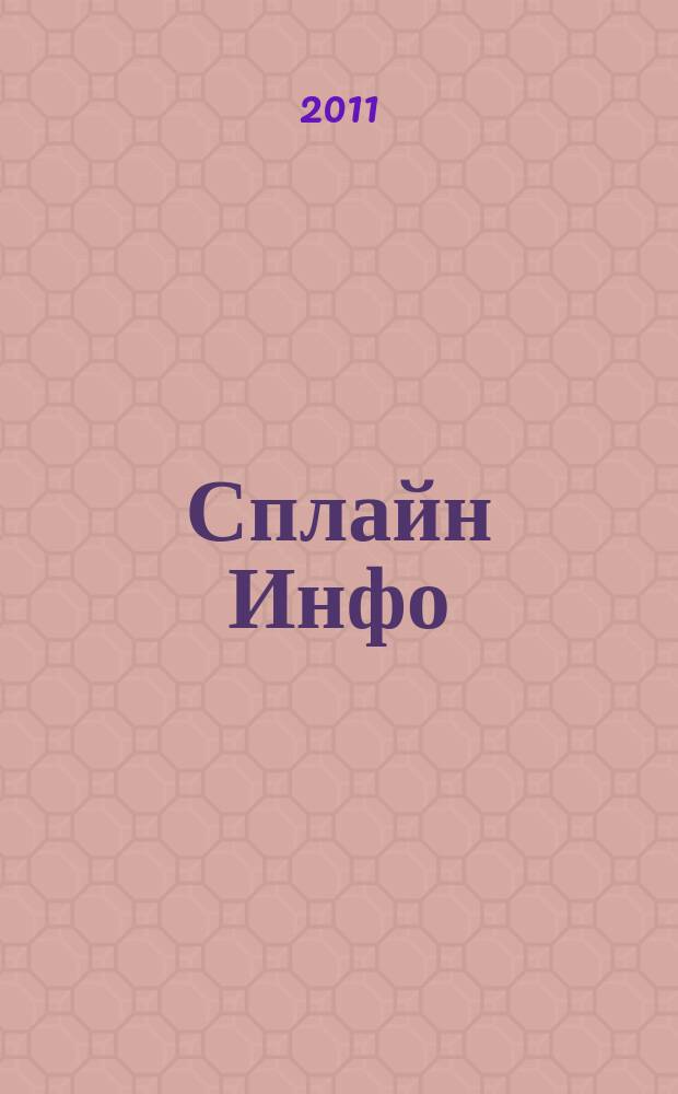 Сплайн Инфо : еженедельное правовое обозрение. 2011, № 20 (542)