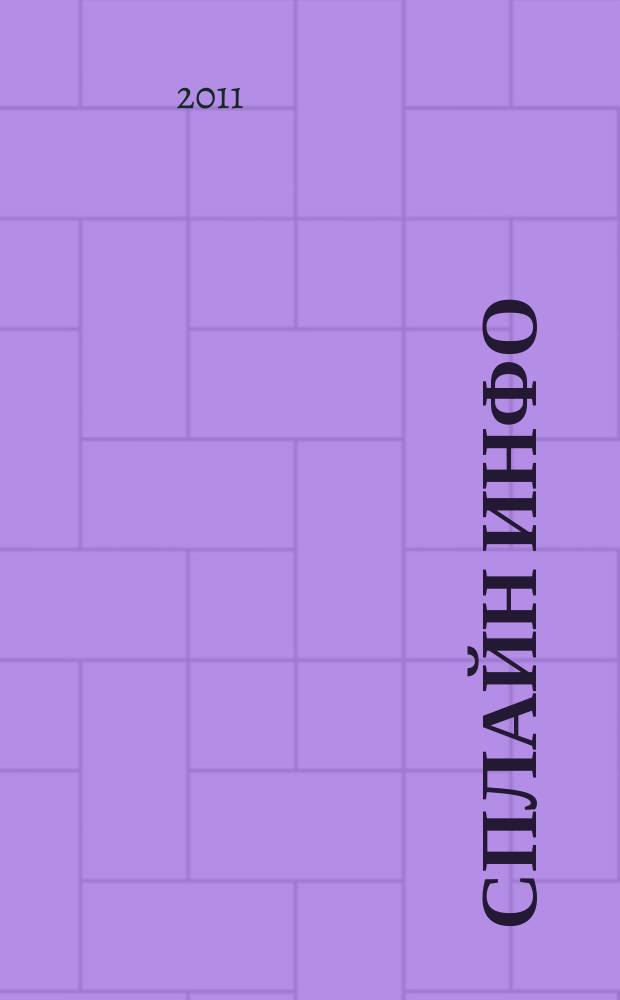Сплайн Инфо : еженедельное правовое обозрение. 2011, № 19 (541)