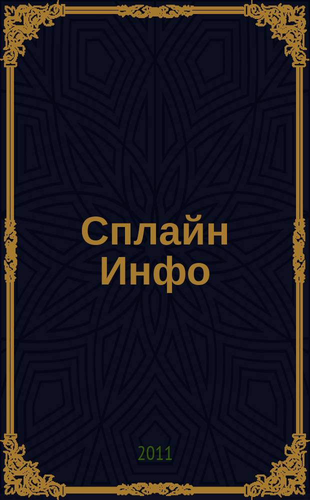 Сплайн Инфо : еженедельное правовое обозрение. 2011, № 13 (535)