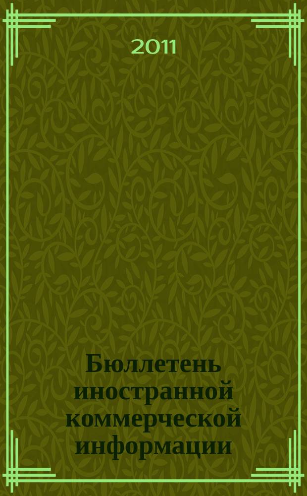 Бюллетень иностранной коммерческой информации : Издается Науч.-исслед. конъюнктурным ин-том М-ва внешней торговли СССР. 2011, № 96 (9790)