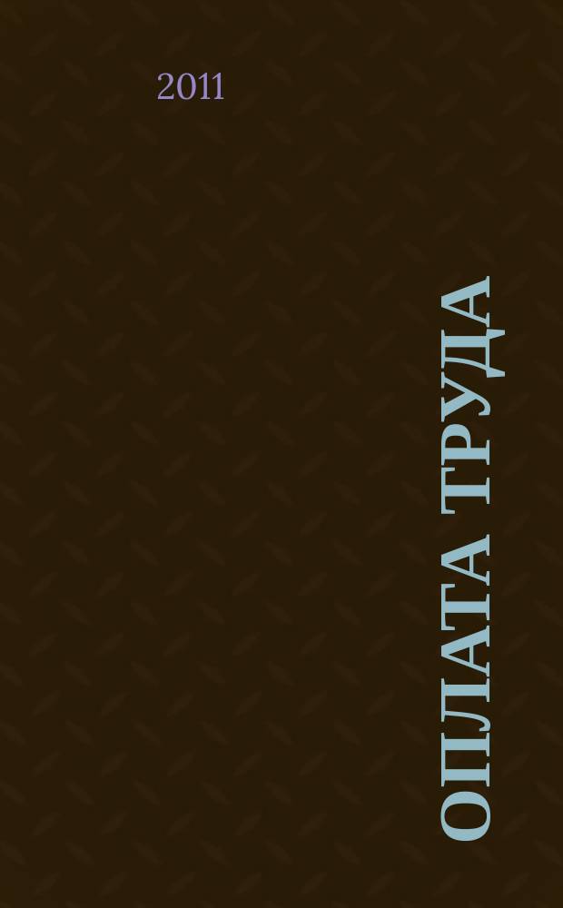 Оплата труда: бухгалтерский учет и налогообложение : журнал приложение к журналу "Актуальные вопросы бухгалтерского учета и налогообложения". 2011, № 9