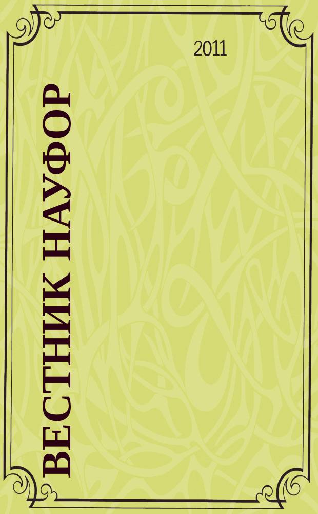 Вестник НАУФОР : Ежемес. информ. бюл. 2011, № 6/7
