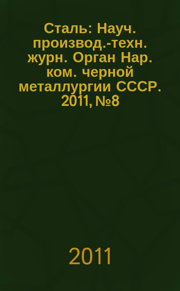 Сталь : Науч. производ.-техн. журн. Орган Нар. ком. черной металлургии СССР. 2011, № 8