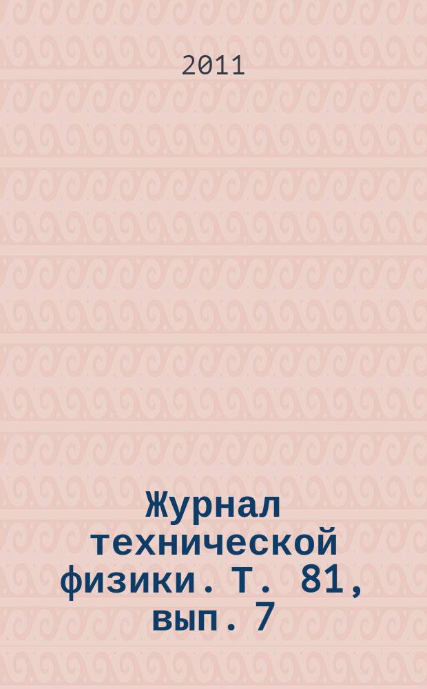 Журнал технической физики. Т. 81, вып. 7