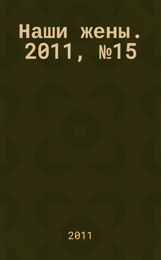 Наши жены. 2011, № 15 (220)
