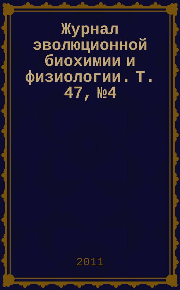 Журнал эволюционной биохимии и физиологии. Т. 47, № 4