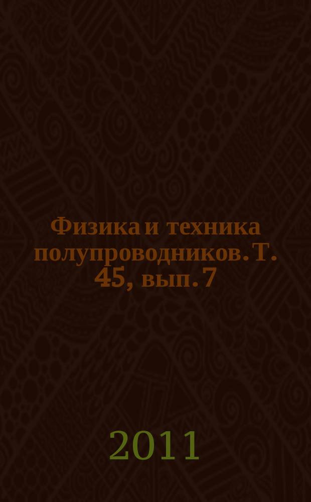 Физика и техника полупроводников. Т. 45, вып. 7