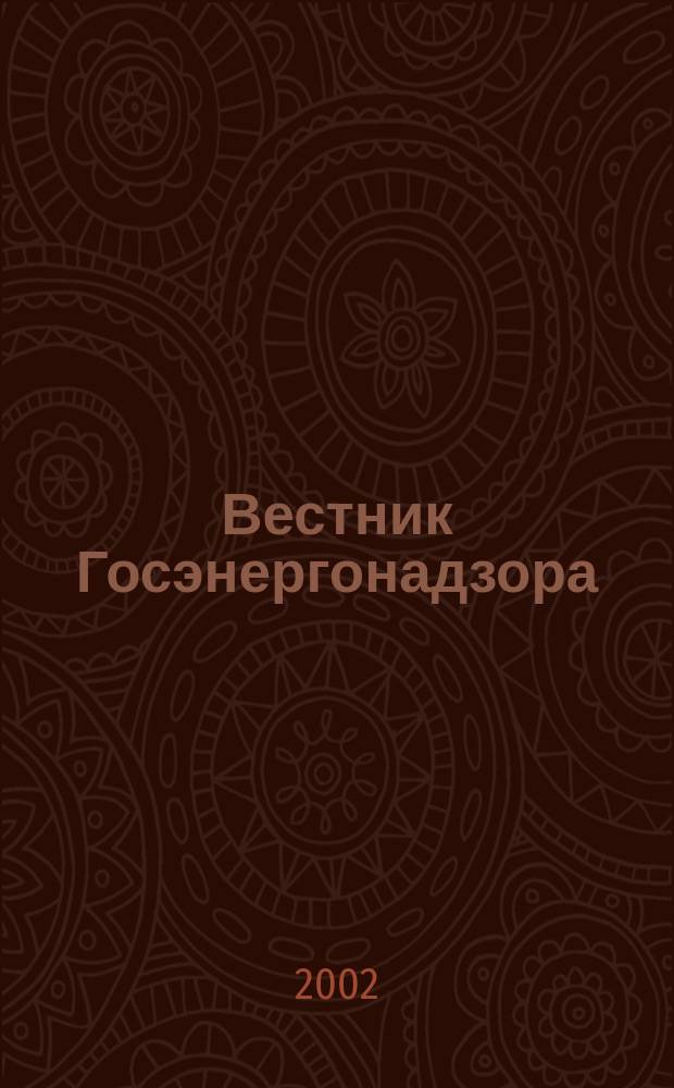 Вестник Госэнергонадзора : ежеквартальный нормативно-технический журнал. 2002, № 2 (23)