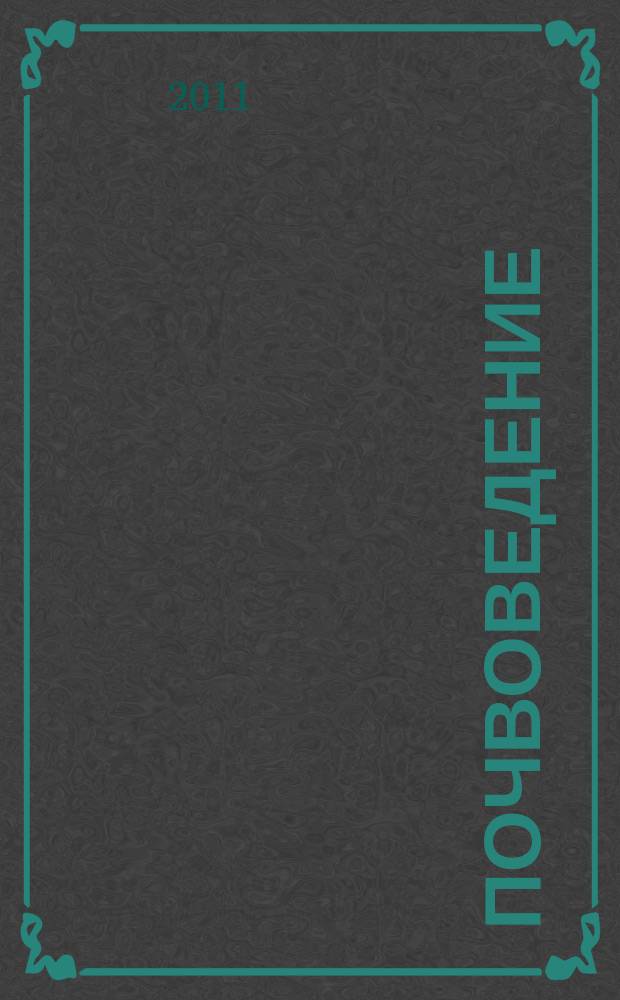 Почвоведение : Периодическое изд. Почвенной коммис. Имп. Вольнаго экон. о-ва. 2011, № 9