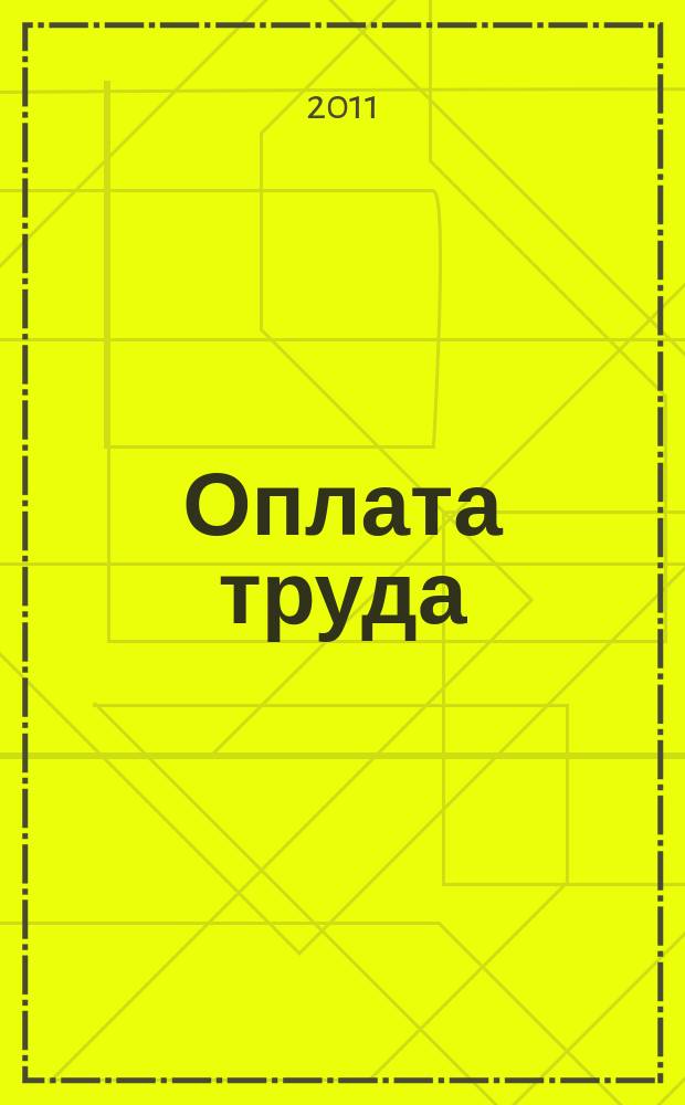 Оплата труда: акты и комментарии для бухгалтера : журнал приложение к журналу "Оплата труда: бухгалтерский учет и налогообложение". 2011, № 9