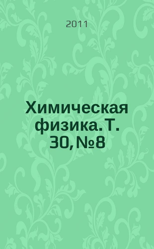 Химическая физика. Т. 30, № 8