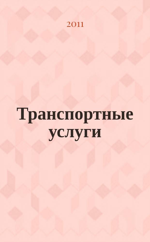 Транспортные услуги: бухгалтерский учет и налогообложение : журнал приложение к журналу "Актуальные вопросы бухгалтерского учета и налогообложения". 2011, № 5