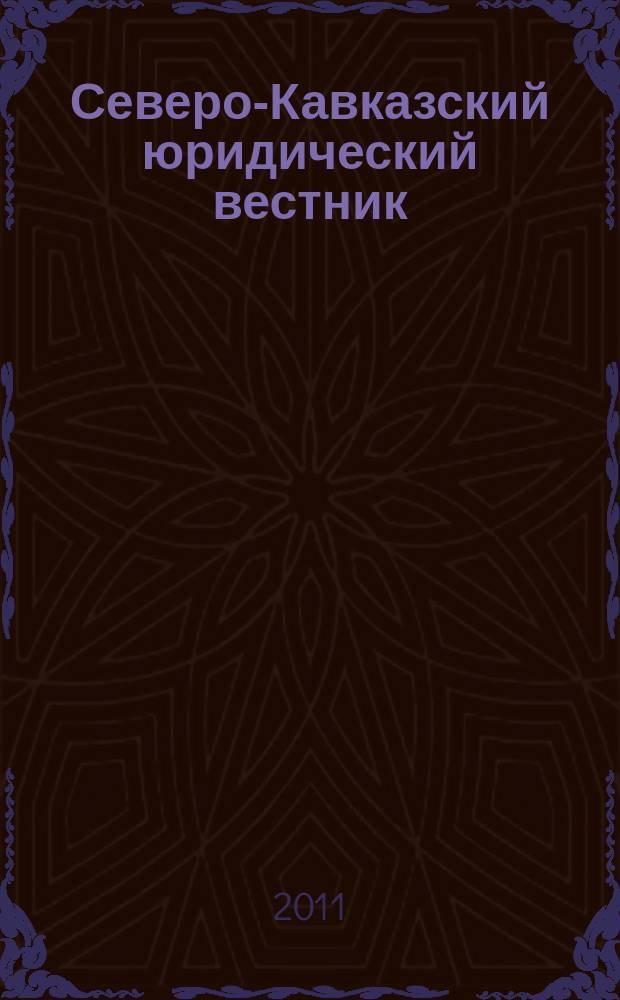Северо-Кавказский юридический вестник : Науч.-практ. журн. 2011, № 2