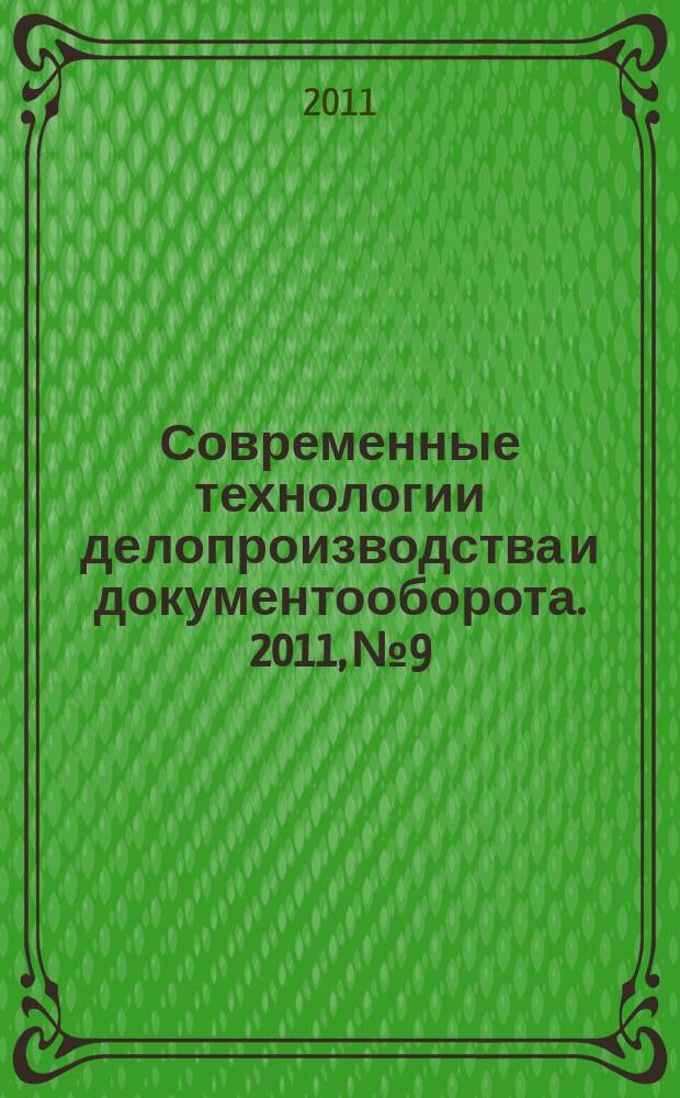 Современные технологии делопроизводства и документооборота. 2011, № 9