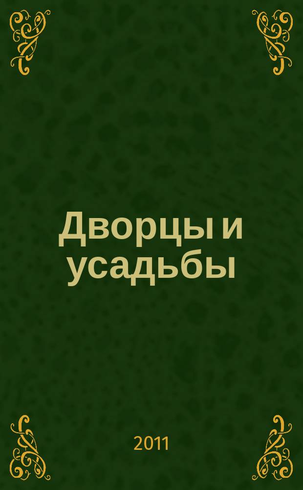 Дворцы и усадьбы : еженедельное издание. № 36 : Бахчисарайский дворец