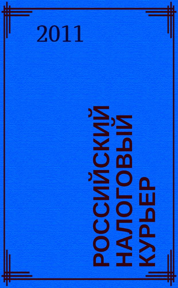 Российский налоговый курьер : Ежемес. журн. Госналогслужбы России для налоговых инспекторов и налогоплательщиков. 2011, № 17