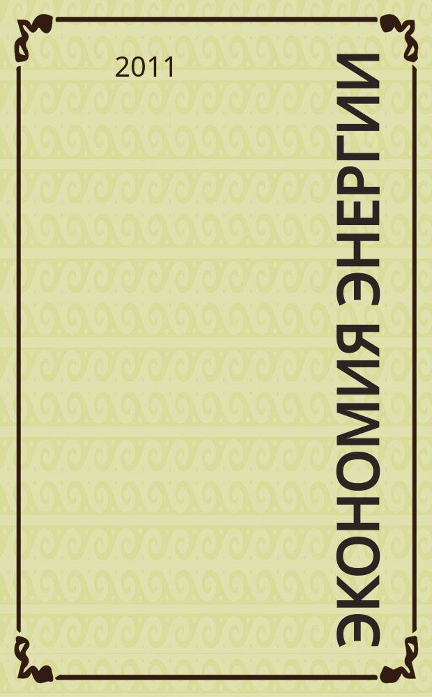 Экономия энергии : Информ. реф. сб. 2011, № 8