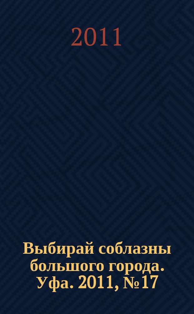 Выбирай соблазны большого города. Уфа. 2011, № 17 (173)