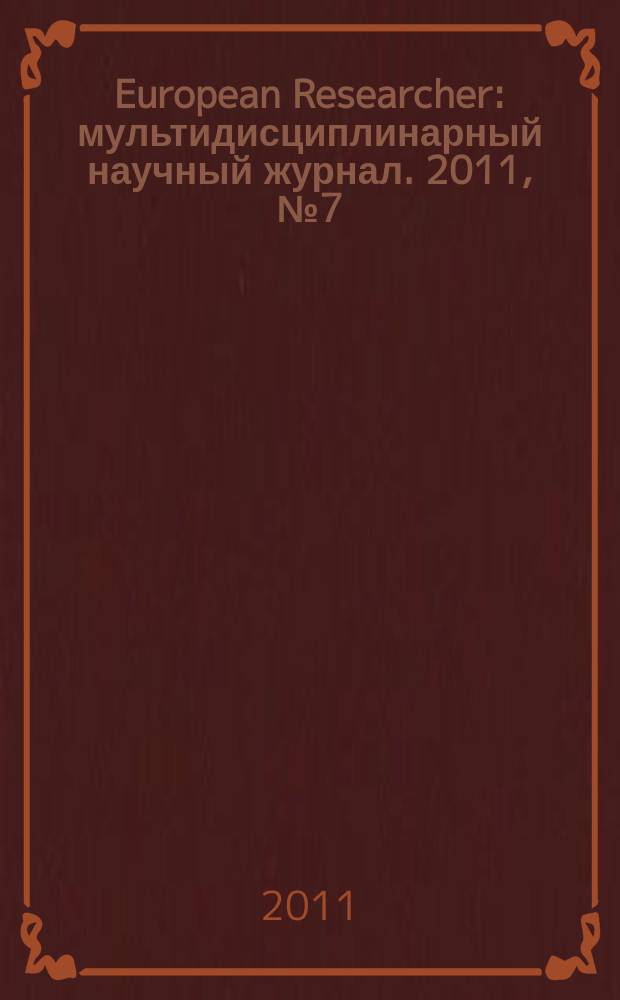 European Researcher : мультидисциплинарный научный журнал. 2011, № 7 (10)