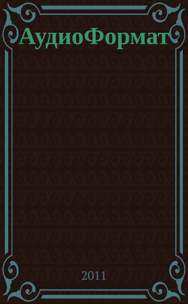 АудиоФормат : городской музыкальный журнал. 2011, № 7 (71)