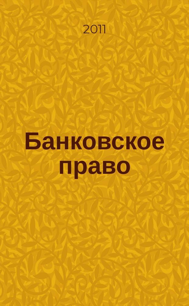 Банковское право : Практ. и информ. изд. 2011, № 4
