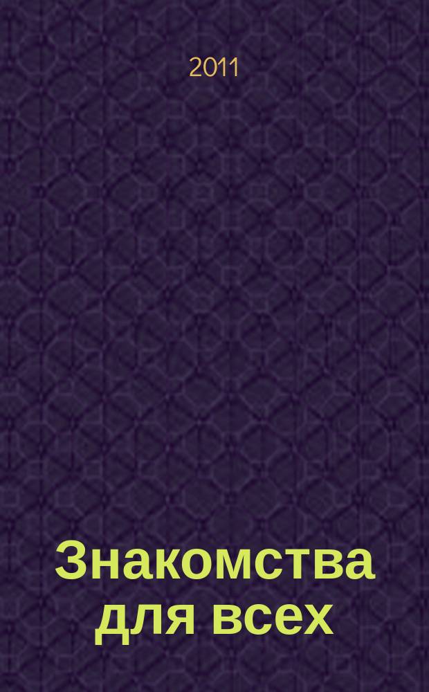 Знакомства для всех : журнал № 1 в Санкт-Петербурге. 2011, № 17 (414)