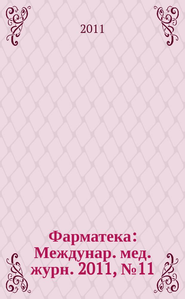 Фарматека : Междунар. мед. журн. 2011, № 11 (224) : Клиника внутренних болезней в схемах и алгоритмах